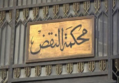 محكمة النقض