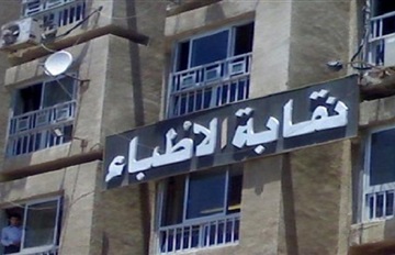 نقابة الأطباء -ارشيفية