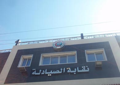 نقابة الصيادلة - ارشيفية
