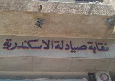 نقابة صيادلة الاسكندرية - ارشيفية