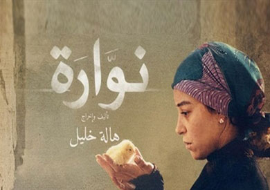 فلم نوارة