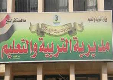 مديرية التربية والتعليم بكفر الشيخ