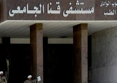 مستشفى قنا الجامعى
