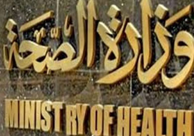 وزارة الصحة