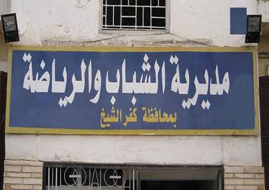 مديرية الشباب والرياضة بكفر الشيخ