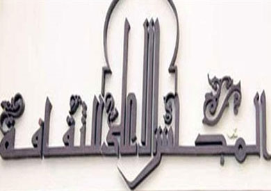 المجلس الأعلى للثقافة