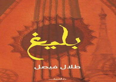 رواية بليغ