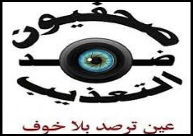 "صحفيون ضد التعذيب" - أرشيفية