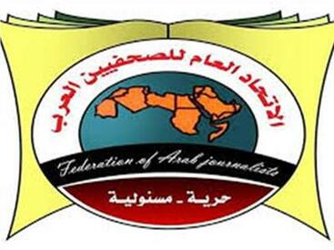 الاتحاد العام للصحفيين العرب