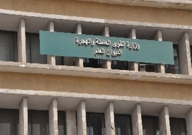 مبنى وزارة القوى العاملة والهجرة
