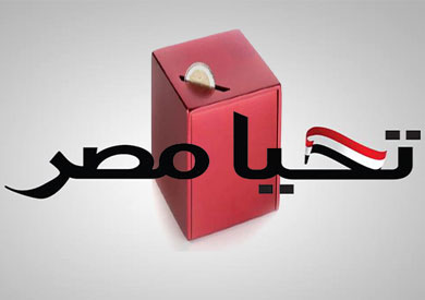 صندوق تحيا مــصــر