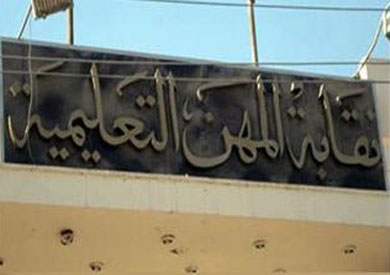 نقابة المعلمين
