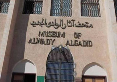 متحف الوادي الجديد