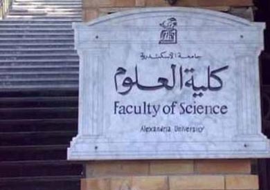 كليه العلوم بجامعه الاسكندرية