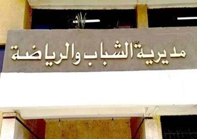 مديرية الشباب والرياضة