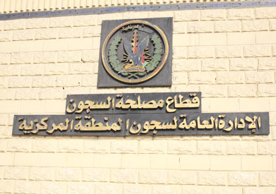 قطاع مصلحة السجون