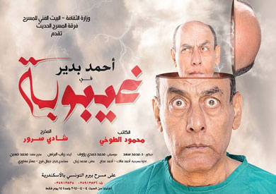 مسرحية " غيبوبة "