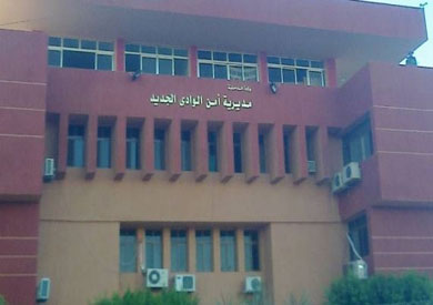 مديرية أمن الوادى الجديد
