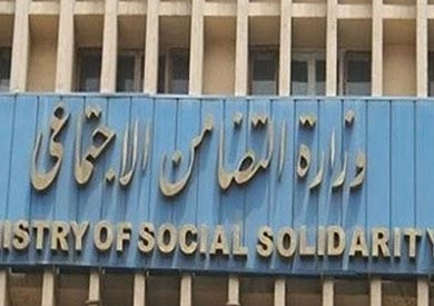 وزارة التضامن الاجتماعي - ارشيفية