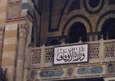 وزارة الأوقاف
