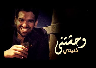 أغنية «وحشتنى دنيتى» للمطرب الإماراتي حسين الجسمى