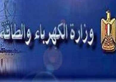 وزارة الكهرباء
