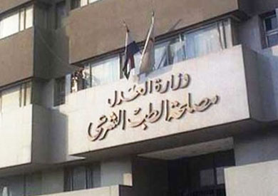 مصلحة الطب الشرعي