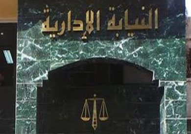 النيابة الإدارية