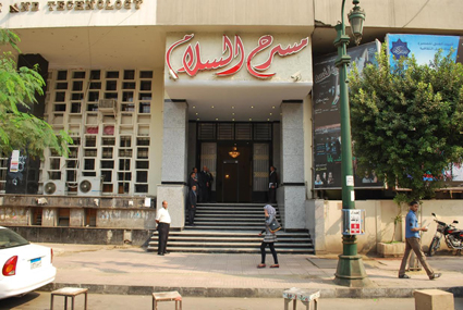 مسرح السلام بقصر العينى