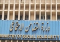 وزارة التضامن الإجتماعي