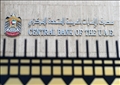 البنك المركزي الإمارتي