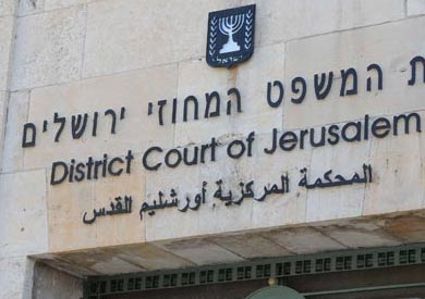 محكمة إسرائيل المركزية في القدس