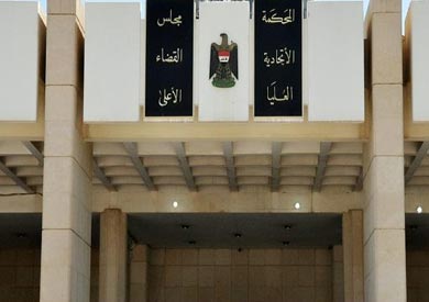 المحكمة الاتحادية العراقية العليا