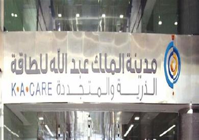 مدينة الملك عبدالله للطاقة الذرية والمتجددة السعودية