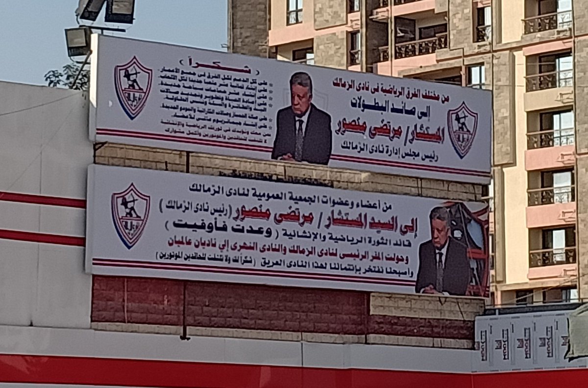 Ø¥Ø²Ø§Ù„Ø© ØµÙˆØ± Ù…Ø±ØªØ¶Ù‰ Ù…Ù†ØµÙˆØ± Ù…Ù† Ø£Ø³ÙˆØ§Ø± Ù†Ø§Ø¯ÙŠ Ø§Ù„Ø²Ù…Ø§Ù„Ùƒ Ø¨ÙˆØ§Ø¨Ø© Ø§Ù„Ø´Ø±ÙˆÙ‚ Ù†Ø³Ø®Ø© Ø§Ù„Ù…ÙˆØ¨Ø§ÙŠÙ„