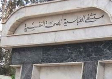 مستشفى العباسية