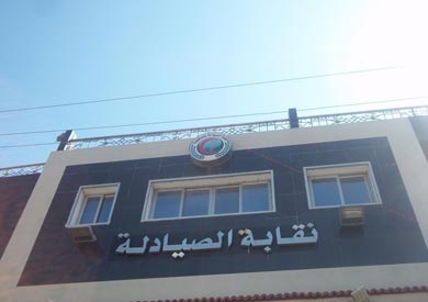 نقابة الصيادلة - ارشيفية