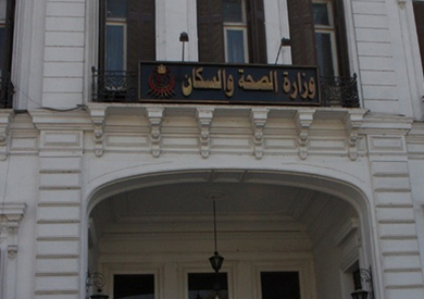 وزارة الصحة والسكان - ارشيفية